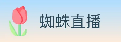 蜘蛛直播 logo